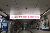 山東省醫學影像學研究所